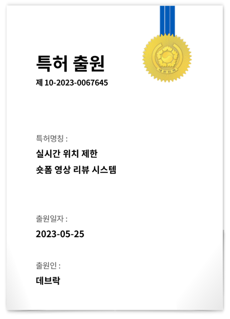 숏폼 영상 리뷰 시스템 특허 출원