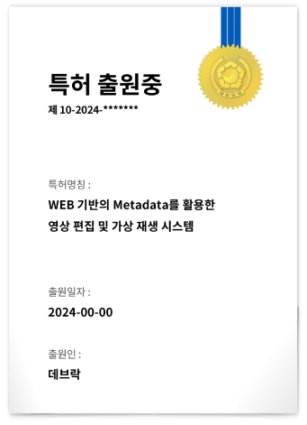 메타 데이터를 활용한 영상 편집 및 가상 시스템 특허 출원중