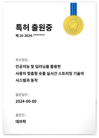 인공지능 및 딥러닝을 활용한 사용자 맞춤형 숏폼 실시간 스트리밍 기술의 시스템과 동작 특허 출원중
